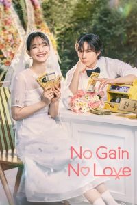 No Gain No Love (Episode 2 Added) | Korean Drama
